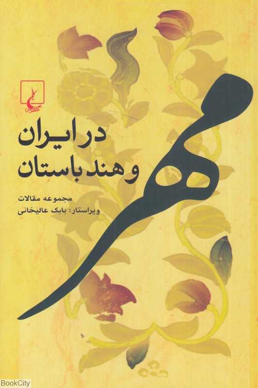 مهر در ایران و هند باستان (مجموعه مقالات)