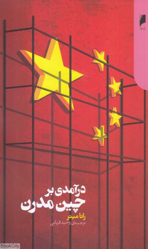 درآمدی بر چین مدرن
