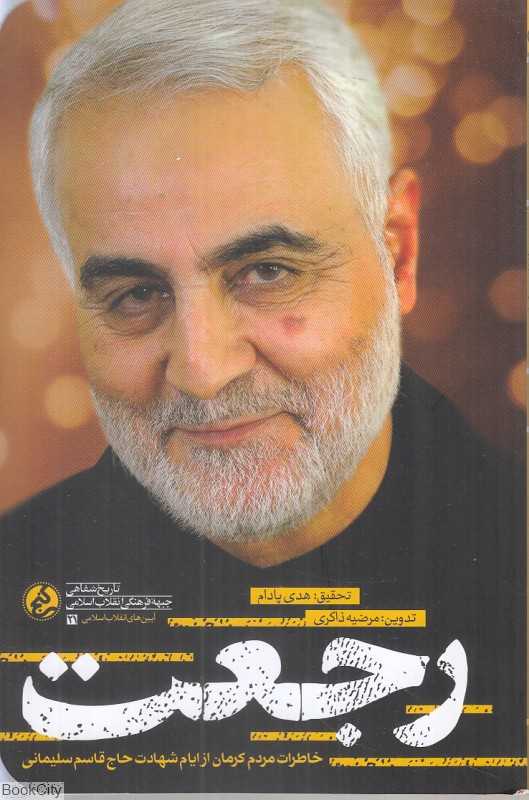 رجعت (خاطرات مردم کرمان از ایام شهادت حاج قاسم سلیمانی)