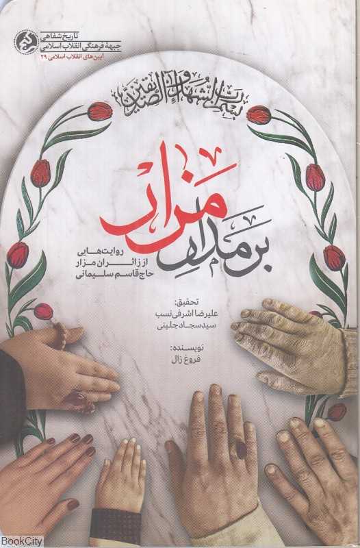 بر مدار مزار
