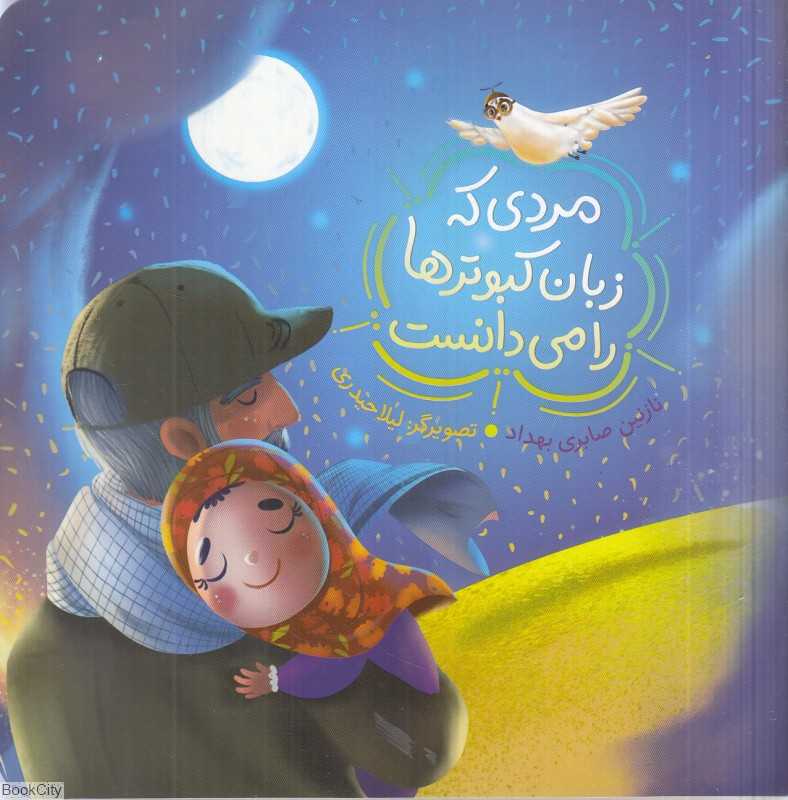 مردی که زبان کبوترها را می‌دانست