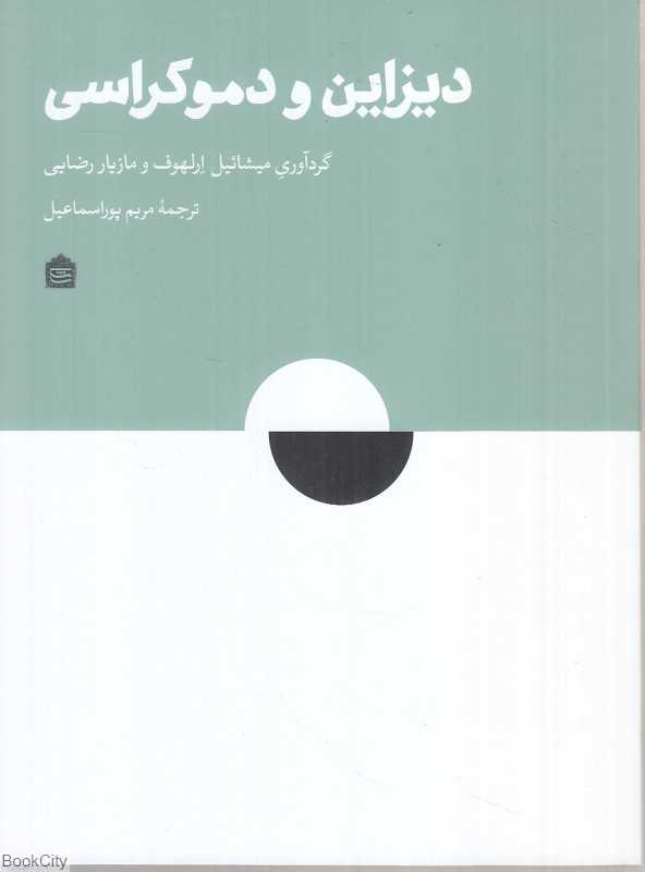 دیزاین و دموکراسی
