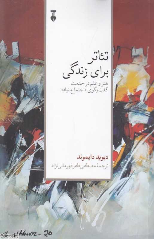 تئاتر برای زندگی (هنر و علم در خدمت گفت‌وگوی اجتماع‌بنیاد)