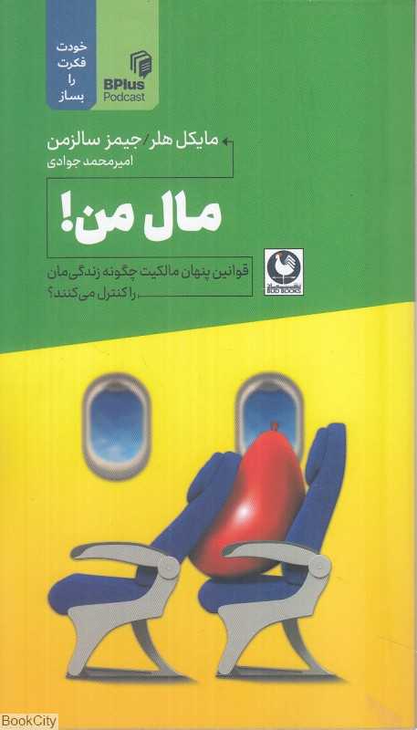 مال من (قوانین پنهان مالکیت چگونه زندگی‌مان را کنترل می‌کنند)