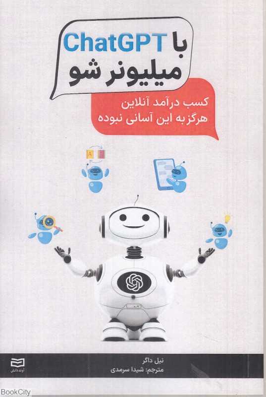 با ‌Chat GPT میلیونر شو - 0