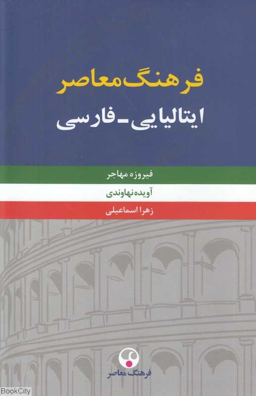 فرهنگ معاصر ایتالیایی فارسی (2 جلدی)