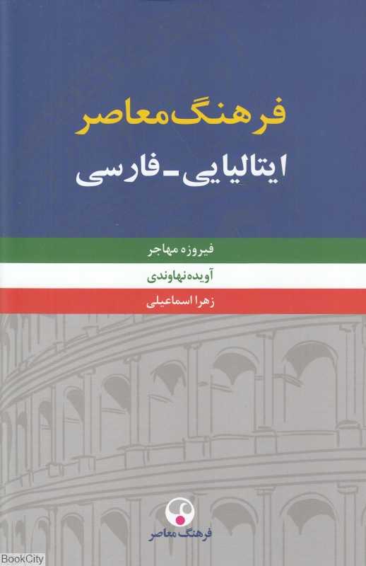 فرهنگ معاصر ایتالیایی فارسی 2 (2 جلدی)