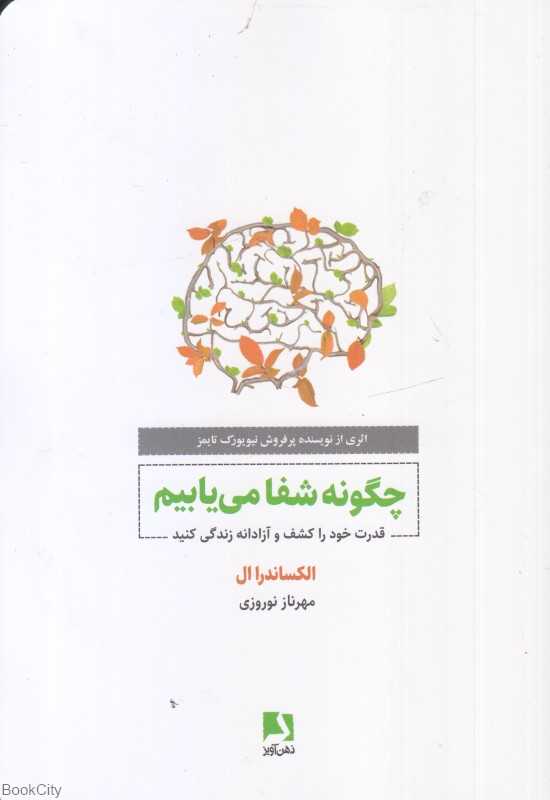 چگونه شفا می‌یابیم (قدرت خود را کشف و آزادانه زندگی کنید)