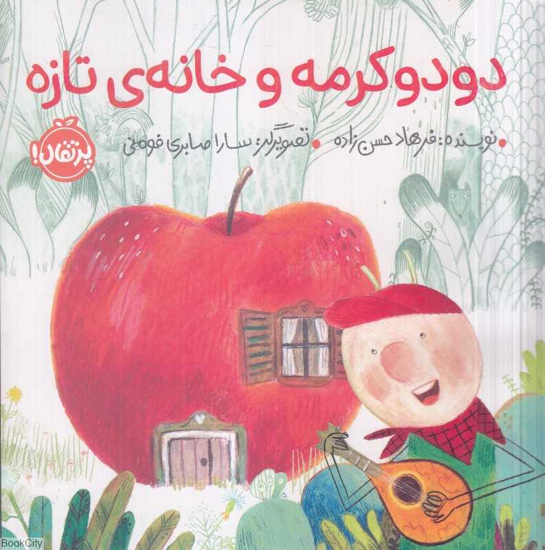 دودو کرمه و خانه تازه (تصویرگر سارا صابری فومنی) - 0