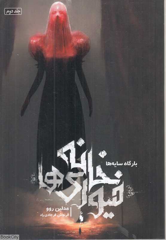 خانه فیوری‌ها 2