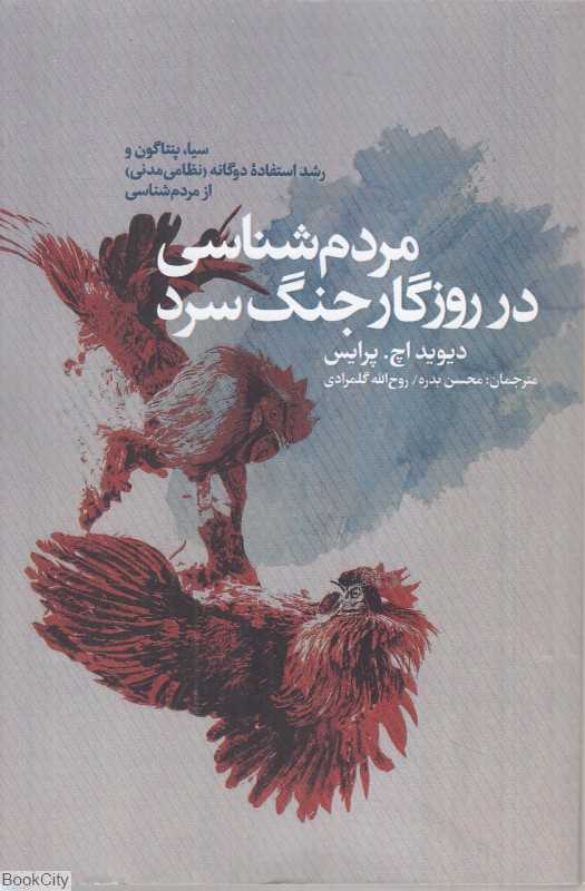 مردم شناسی در روزگار جنگ سرد
