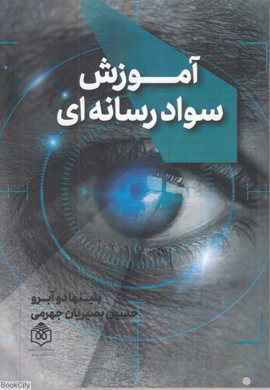 آموزش سواد رسانه‌ای