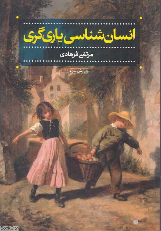 انسان‌شناسی یاری‌گری