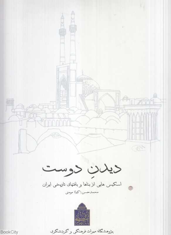 دیدن دوست (اسکیس‌هایی از بناها و بافتهای تاریخی ایران)
