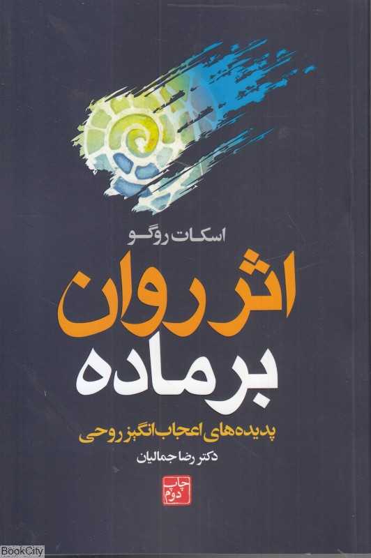 اثر روان بر ماده (پدیده‌های اعجاب‌انگیز روحی)