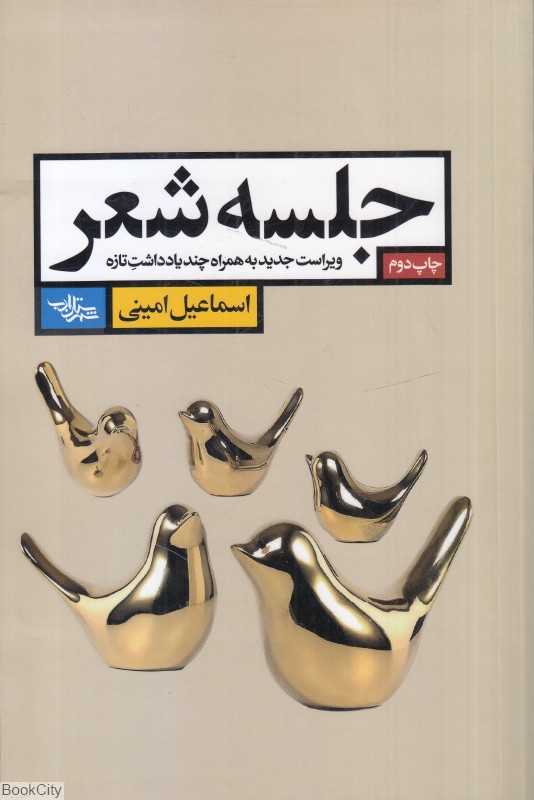 جلسه شعر