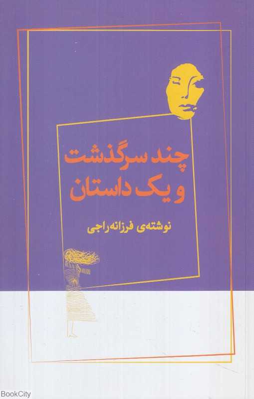 چند سرگذشت و یک داستان