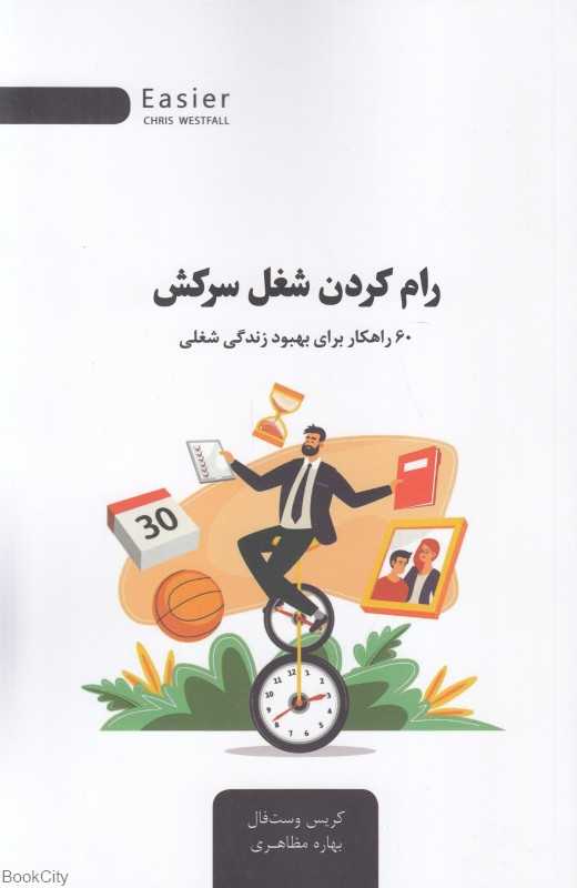 رام کردن شغل سرکش (60 راهکار برای بهبود زندگی شغلی)