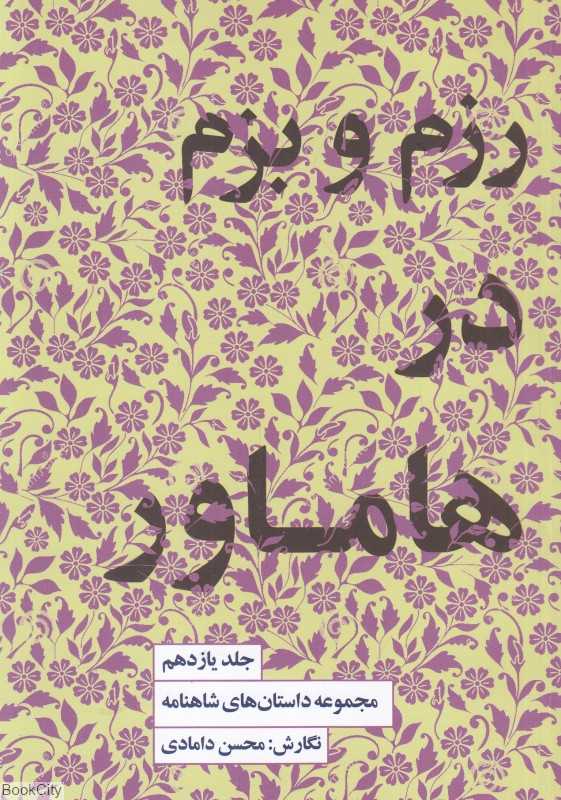 مجموعه داستان‌های شاهنامه 11 (رزم و بزم در هاماور)