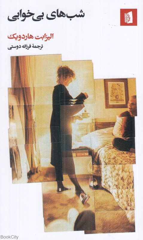 شب‌های بی‌خوابی (بیدگل) - 0