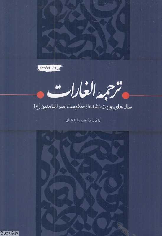 ترجمه الغارات (سال‌های روایت نشده از حکومت امیرالمونین)