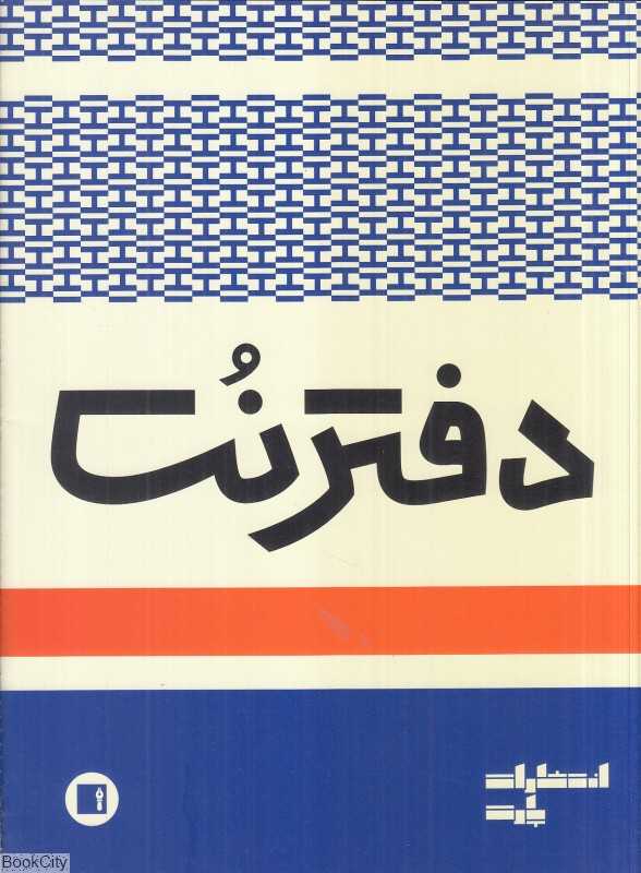 دفتر نت 3 خط (16 برگ پارت)