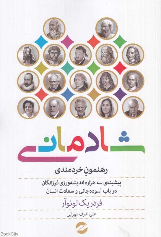 شادمانی (رهنمون خردمندی)