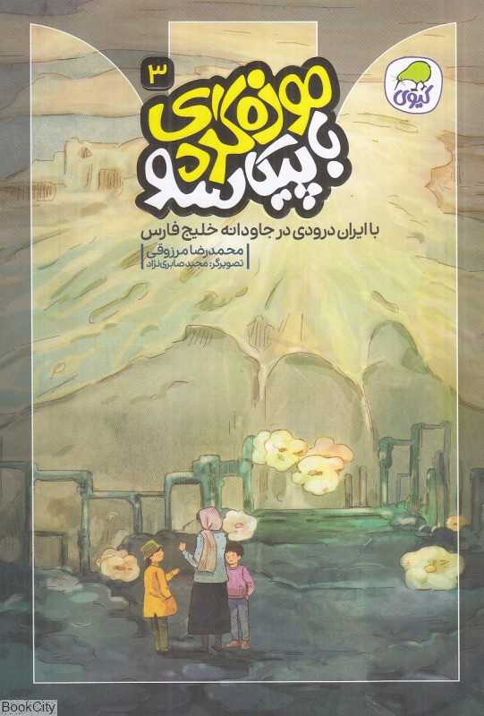 موزه‌گردی با پیکاسو 3 (با ایران درودی در جاودانه خلیج فارس) (تصویرگر مجید صابری‌نژاد)