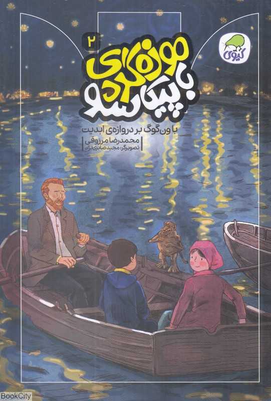 موزه‌گردی با پیکاسو 2 (با ون‌گوگ بر دروازه ابدیت) (تصویرگر مجید صابری‌نژاد)