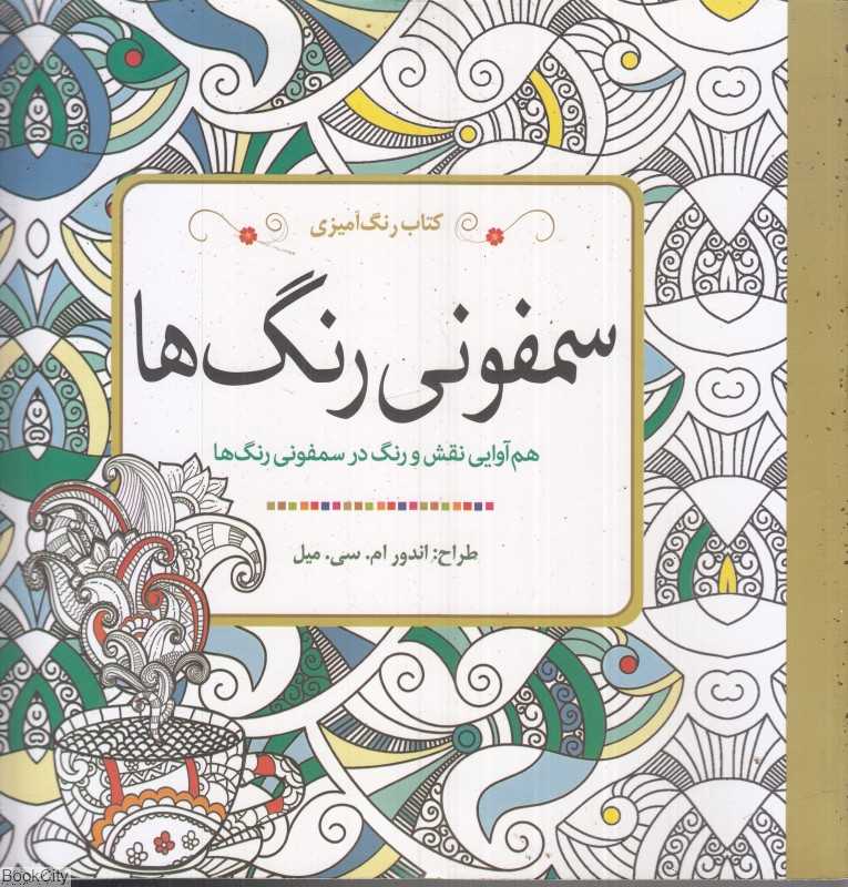 سمفونی رنگ‌ها (کتاب رنگ‌آمیزی)