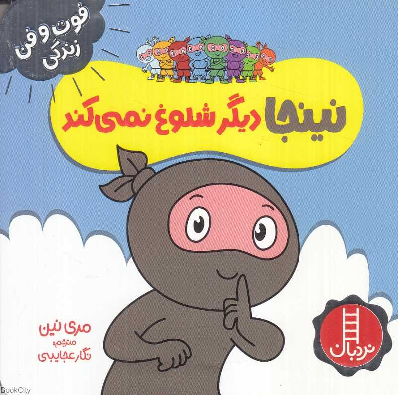 فوت و فن زندگی (نینجا دیگر شلوغ نمی‌کند)