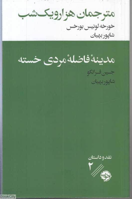مترجمان هزار و یک‌شب (مدینه فاضله مردی خسته)