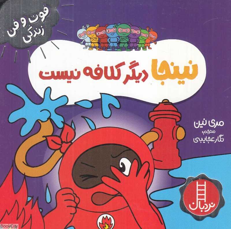 فوت و فن زندگی (نینجا دیگر کلافه نیست)