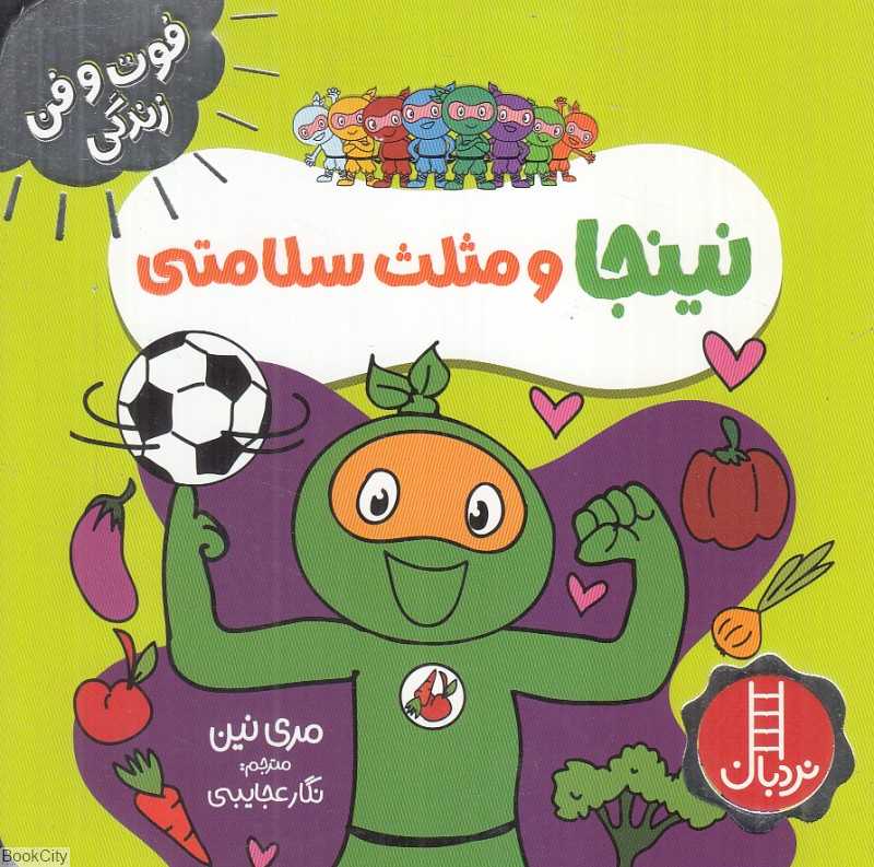 فوت و فن زندگی (نینجا و مثلث سلامتی)