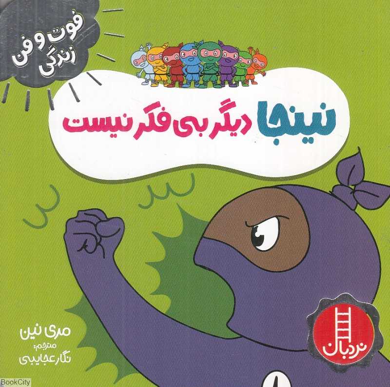فوت و فن زندگی (نینجا دیگر بی‌فکر نیست)