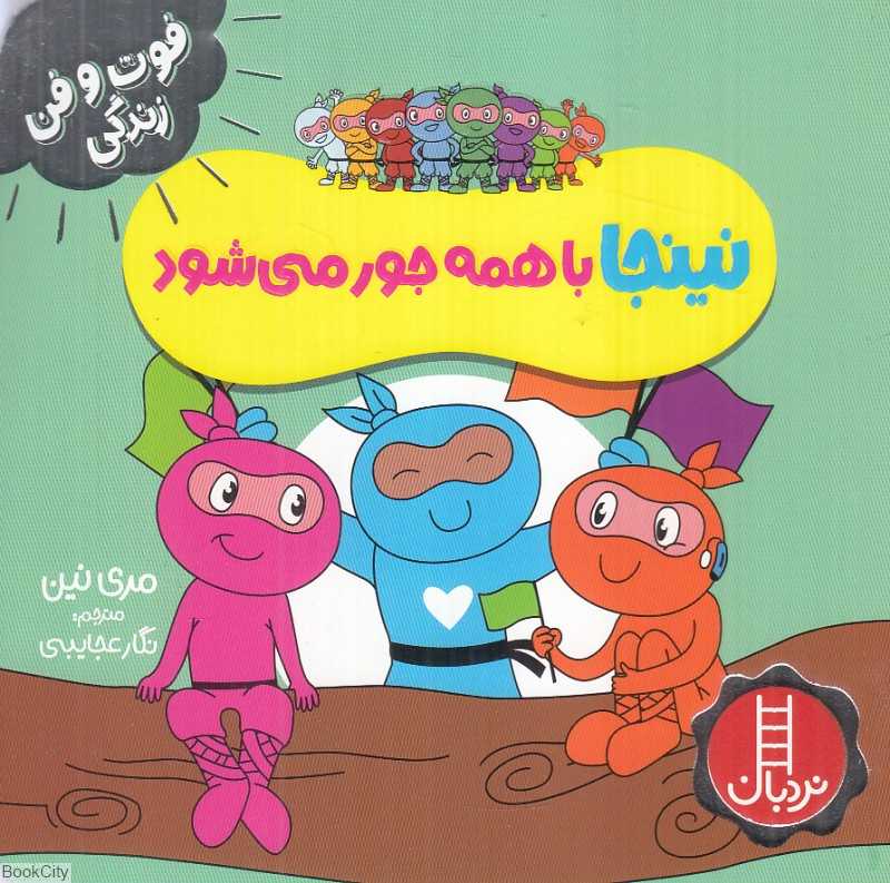 فوت و فن زندگی (نینجا با همه جور می‌شود)