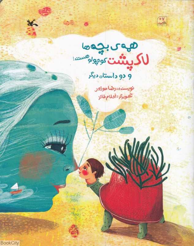 همه بچه‌ها لاک‌پشت کوچولو هستند و دو داستان دیگر (تصویرگر احلام فائز)
