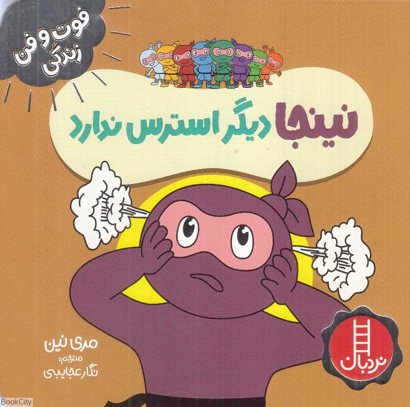 فوت و فن زندگی (نینجا دیگر استرس ندارد)