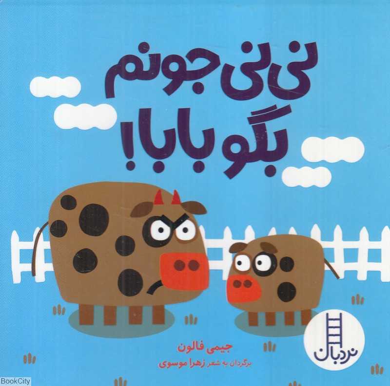 نی‌نی جونم بگو بابا