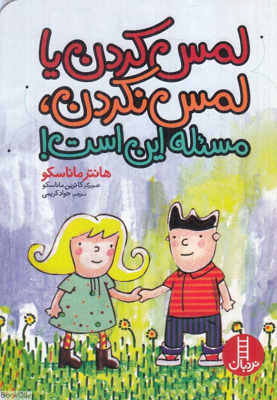 لمس کردن یا لمس نکردن مسئله این است (تصویرگر کاترین ماناسکو)