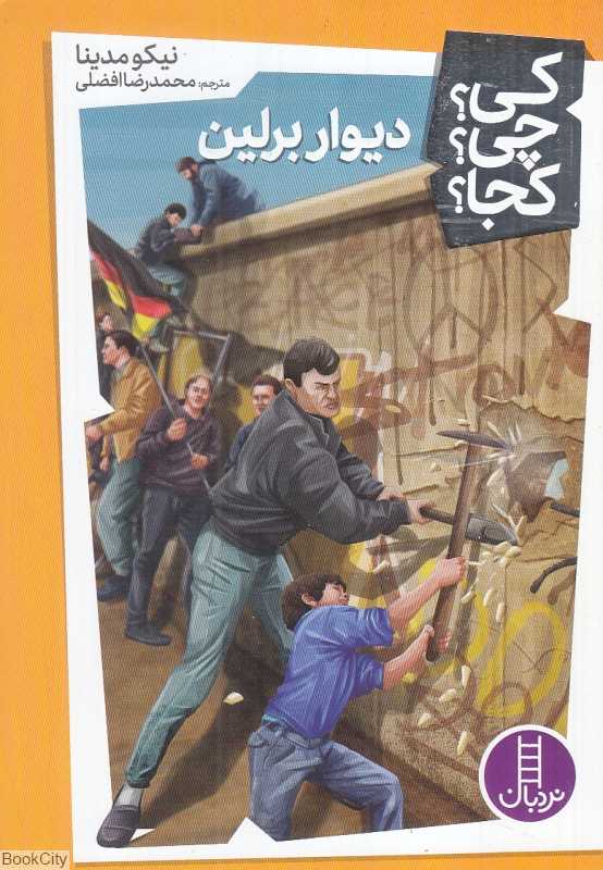 کی چی کجا (دیوار برلین)
