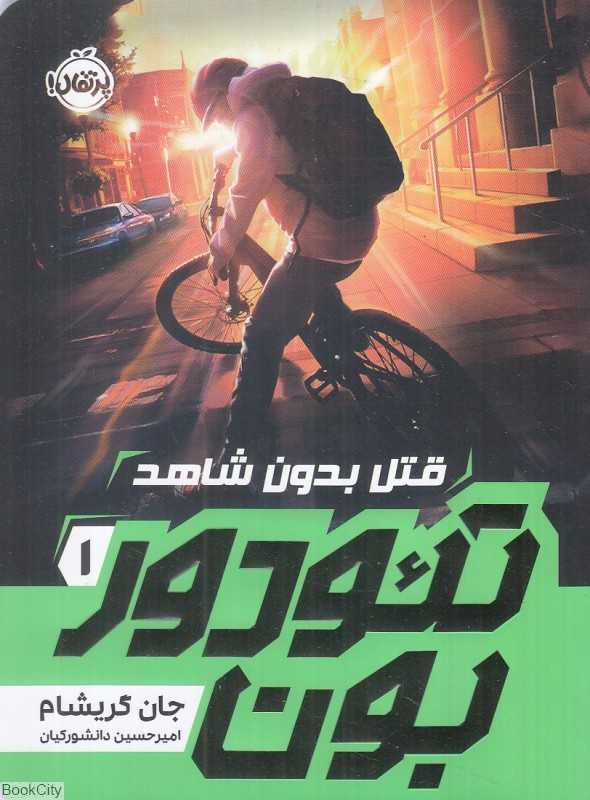 تئودور بون 1 (قتل بدون شاهد)