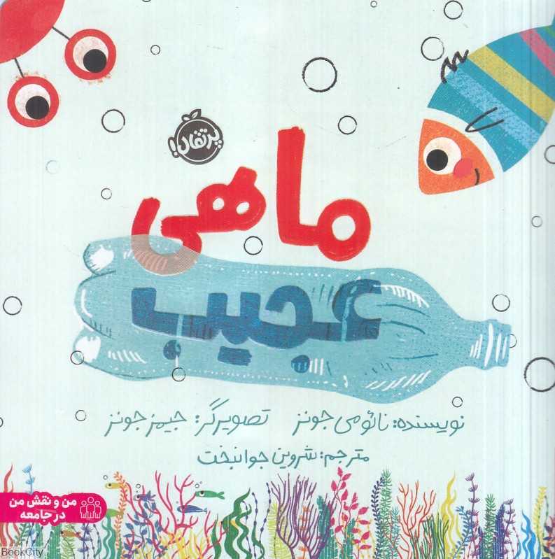 ماهی عجیب (تصویرگر جیمز جونز)