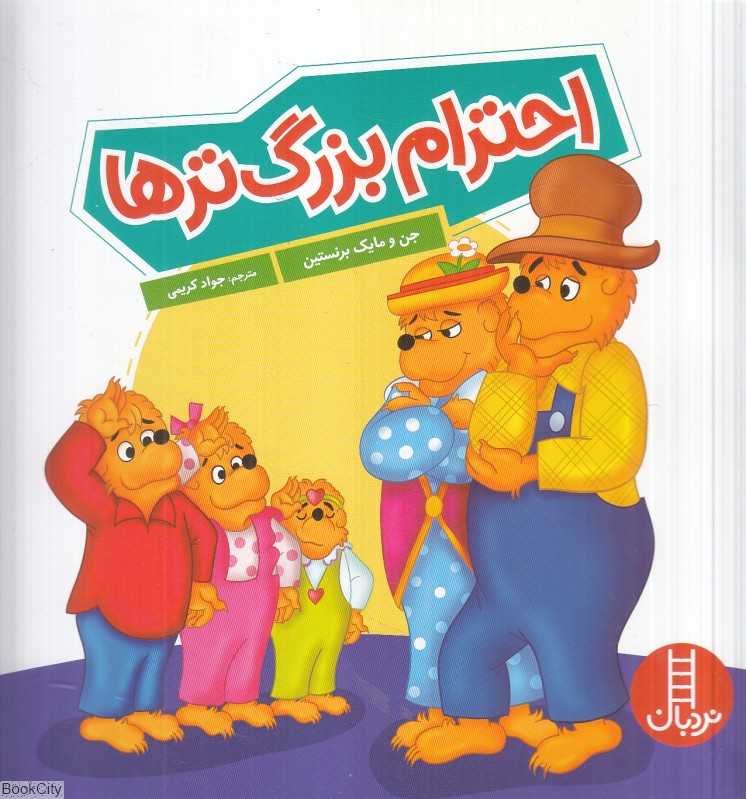 احترام بزرگ‌ترها - 0