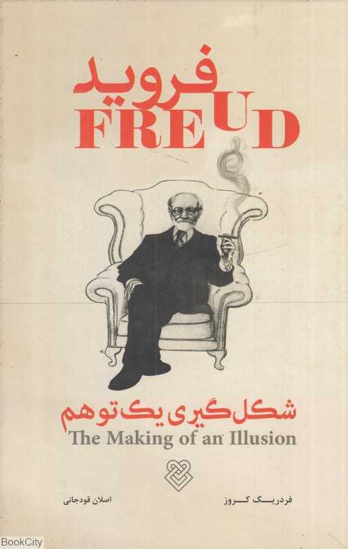 فروید (شکل‌گیری یک توهم)