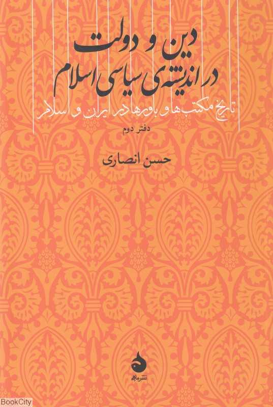 دین و دولت در اندیشه سیاسی اسلام (تاریخ مکتب‌ها و باورها در ایران و اسلام)