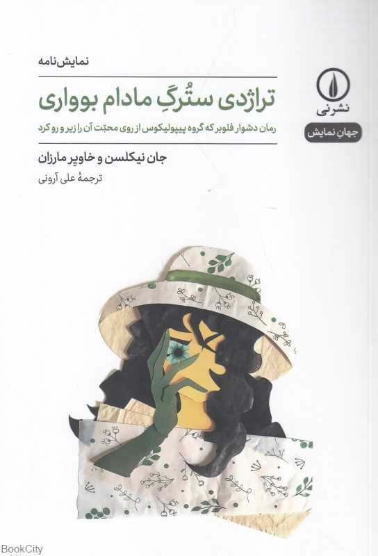 تراژدی سترگ مادام بوواری (رمان دشوار فلوبر که گروه پیپولیکوس از روی محبت آن را زیر و رو کرد)