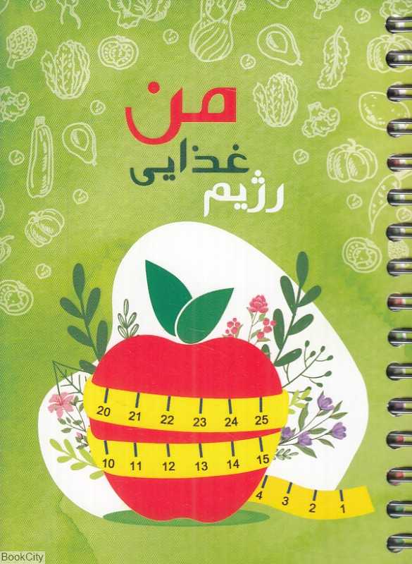 پلنر جیبی رژیم غذایی من آپادانا