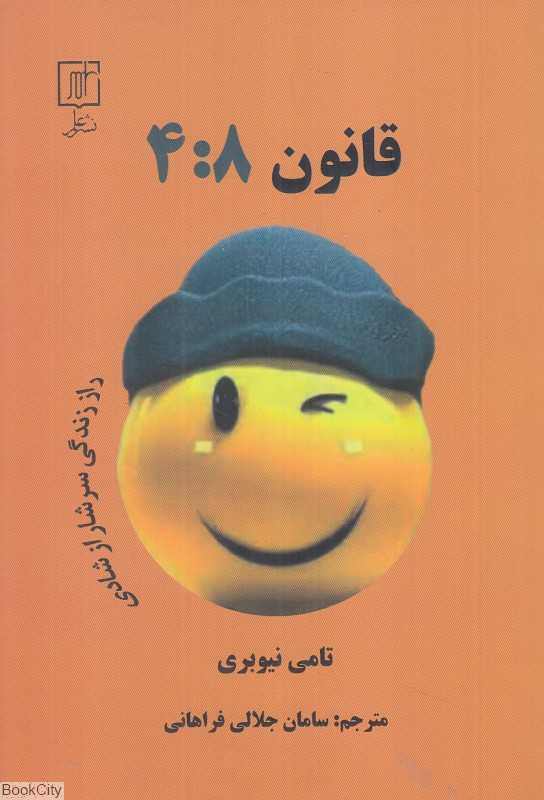 قانون 4:8 (راز زندگی سرشار از شادی)