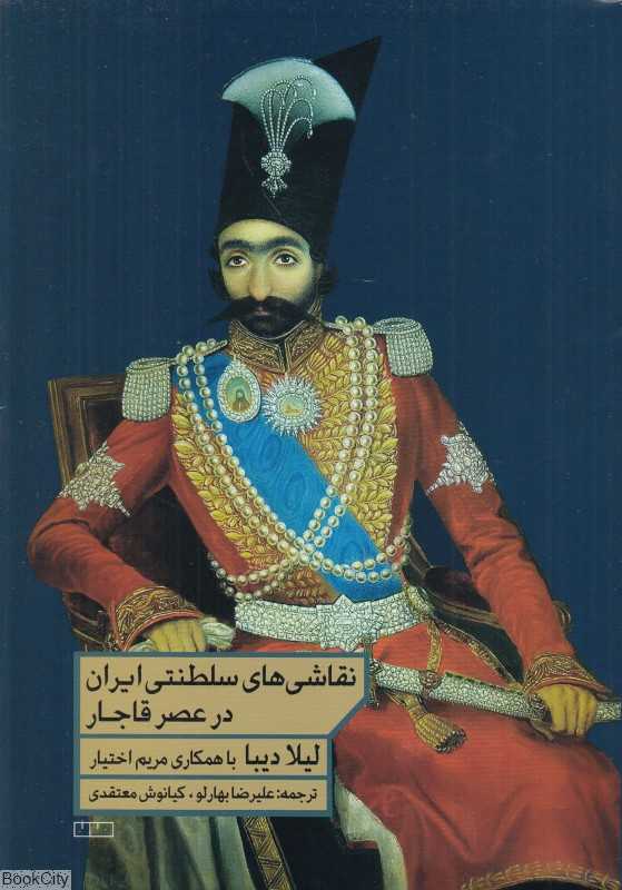 نقاشی‌های سلطنتی ایران در عصر قاجار از 1785 تا 1925